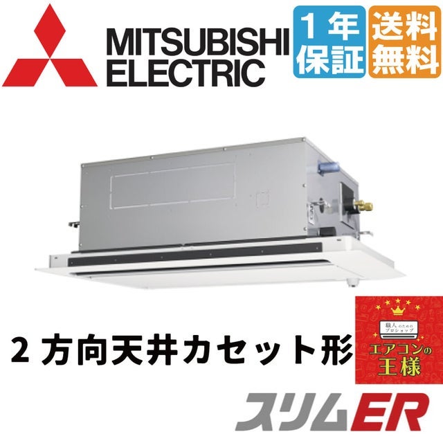 三菱 パッケージエアコン 2方向 PLZ-ERMP40L2 三菱 パッケージエアコン 2方向 PLZ-ERMP40L2｜エアコン