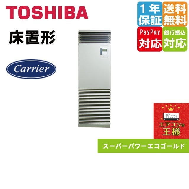 日本キャリア（旧東芝）業務用エアコン最安値店舗｜床置形｜スーパーパワーエコゴールド｜2024年6月～ | 最安値ルームエアコン・業務用エアコン・テンカセ エアコン・ハウジングエアコン・工場用エアコン販売｜エアコンの王様西宮店 | エアコン最安値なら「エアコンの王様」