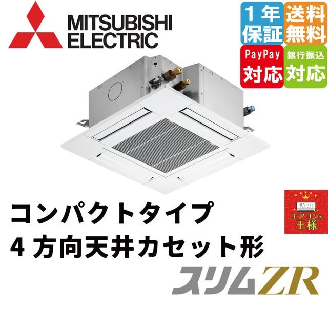 三菱業務用エアコン｜4方向天井カセット形｜コンパクトタイプ