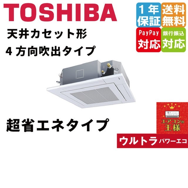 2023年製　東芝　業務用エアコン　天カセエアコン　2.5馬力　三相200V 業務用エアコン 1.5馬力 天井カセット2方向日本キヤリア (旧