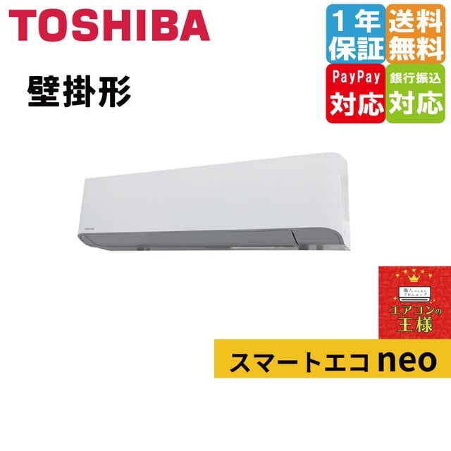東芝業務用エアコン最安値店舗｜壁掛形｜スマートエコneo｜2024